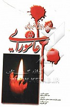 تحلیلی بر نیایش ها و نفرین های عاشورایی - همراه با تلخیص