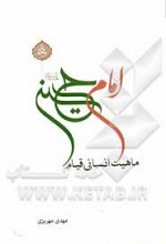 ماهیت انسانی قیام امام حسین علیه السلام