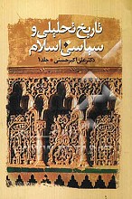 تاریخ تحلیلی و سیاسی اسلام - 2 جلدی