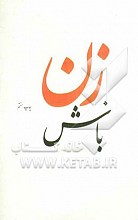 زن باش