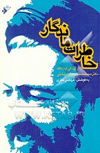 خاطرات ماندگار از زندگی دکتر سید محمد حسینی بهشتی