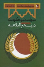 سیاست و حکومت در نهج البلاغه