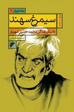 سیمرغ سهند : داستان زندگی سید محمدحسین شهریار