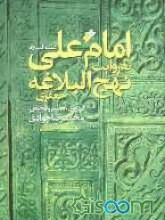امام علی علیه السلام به روایت نهج البلاغه