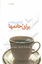 کوتاه و پرفایده برای خانمها