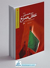 حسین (ع) عقل سرخ