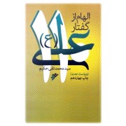 الهام از گفتار امام علی علیه السلام