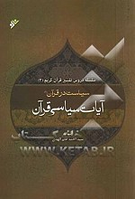 سلسله دروس تفسیر قرآن کریم (3) - سیاست در قرآن (1) - آیات سیاسی قرآن