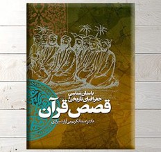 باستانشناسی و جغرافیای تاریخی قصص قرآن