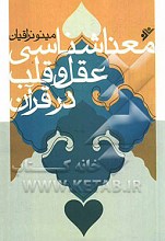 معناشناسی عقل و قلب در قرآن