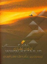 ابوذر غفاری : اولین انقلابی اسلام
