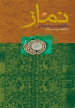 نماز و آثار آن در دوره جوانی