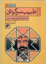 طبیب سرگردان : داستان زندگی ابوسهل مسیحی