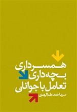 همسرداری ، بچه داری ، تعامل با جوانان