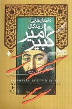 داستان هایی از زندگانی امیر کبیر