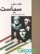 هفت ستون سیاست