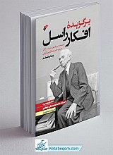 برگزیده افکار راسل : نقد و بررسی استاد علامه محمد تقی جعفری