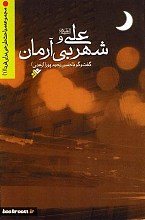 علی علیه السلام و شهر بی آرمان