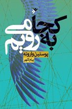 به کجا میرویم : پوستین وارونه