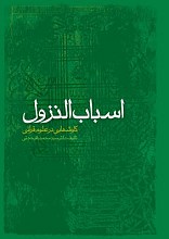 اسباب نزول : کاوشهایی در علوم قرآنی