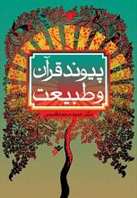 پیوند قرآن و طبیعت