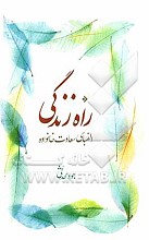راه زندگی الفبای سعادت خانواده