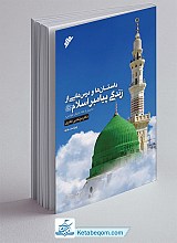 داستانها و درسهایی از زندگی پیامبر اسلام (ص)
