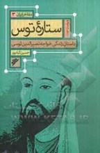 ستاره توس : داستان زندگی خواجه نصیرالدین توسی