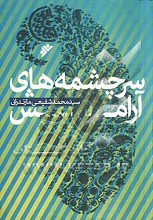سرچشمه های آرامش