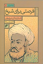 فرصتی برای شیخ : داستان زندگی شیخ بهایی