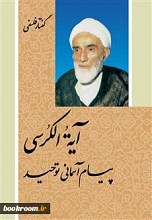 آیه الکرسی پیام آسمانی توحید