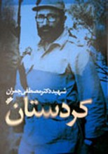 کردستان : شهید دکتر مصطفی چمران