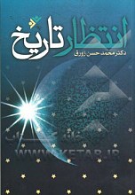 انتظار تاریخ