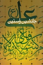 علی جانشین راستین