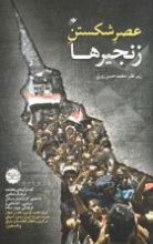 عصر شکستن زنجیرها