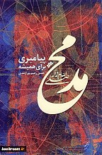 پیامبری برای همیشه