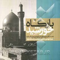 بارگاه خورشید