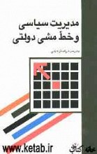 مدیریت سیاسی و خط مشی دولتی