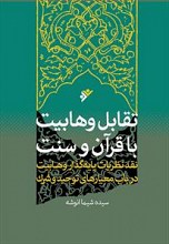 تقابل وهابیت با قرآن و سنت