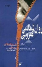 روانشناسی کمرویی و روشهای درمان