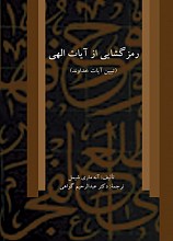 رمز گشایی از آیات الهی