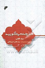 ما چه می گوییم