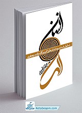 انسان الهی : تحلیل شخصیت امام علی (ع) از دیدگاه علامه جعفری