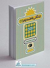 زندگانی فاطمه زهرا (س)