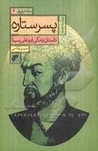 پسر ستاره : داستان زندگی ابوعلی سینا