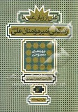 علی از زبان علی یا زندگانی امیرمومنان علی (ع)