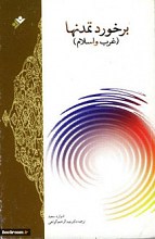 برخورد تمدنها ( غرب و اسلام )