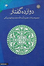 دوازده گفتار : مجموعه بیانات حضرت آیت الله محمدرضا مهدوی کنی