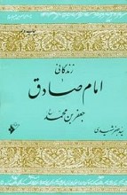 زندگانی امام صادق جعفر بن محمد
