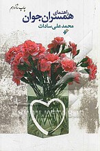 راهنمای همسران جوان